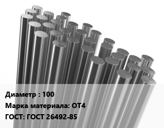 Круг титановый 100 Марка: ОТ4 ГОСТ: ГОСТ 26492-85, кг, необточной г/к цена от 2925 ₼ / т, где купить, условия доставки в Баку и Бакинская области